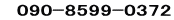   090-8599-0372