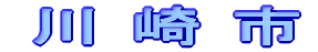 粗大ごみを回収処分いたします。 / 川崎市 / 横浜粗大ごみ回収.com